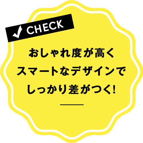 おしゃれ度が高くスマートなデザインでしっかり差がつく！