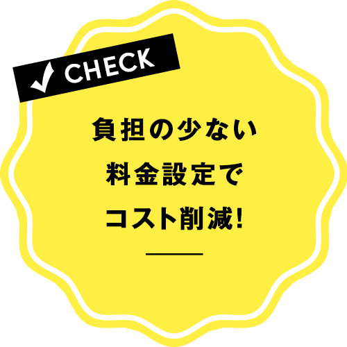 負担の少ない料金設定でコスト削減!