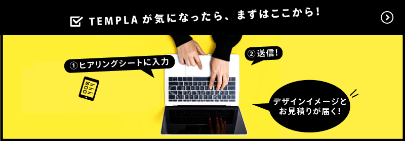 TEMPLA（テンプラ）が気になったらまずはヒアリングシートを送ろう！無料でデザインイメージ（３パターン）と見積りが届く！