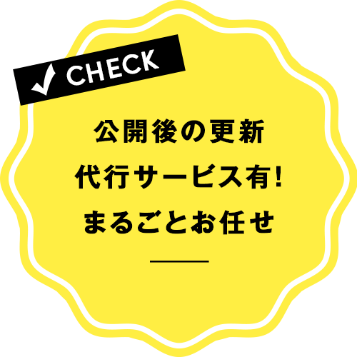 公開後の更新・代行サービス有り!まるごとお任せください