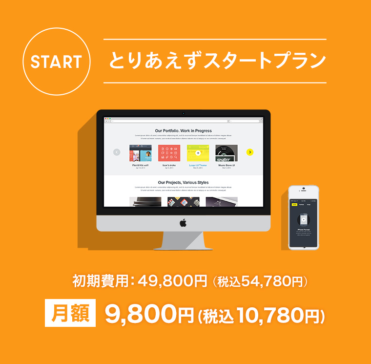 料金プラン:とりあえずスタートプラン