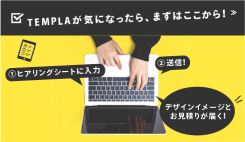 TEMPLAヒアリングシート入力はこちら